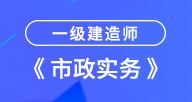 2024一建【市政實務】試聽
